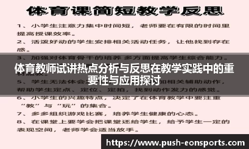 体育教师试讲热点分析与反思在教学实践中的重要性与应用探讨